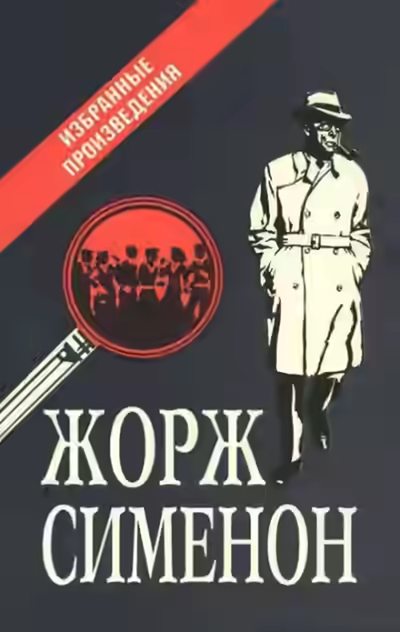 Аудиокнига Сборник детективов №1 — слушать онлайн бесплатно