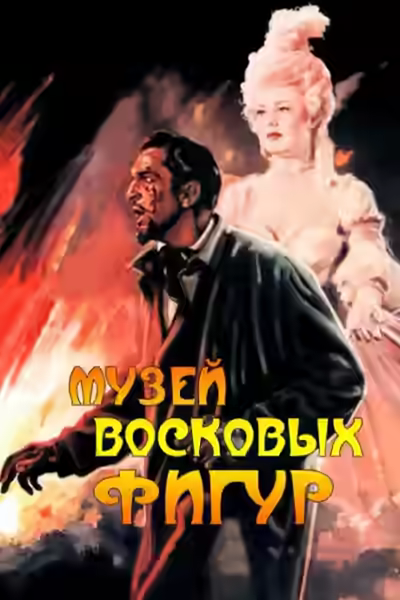 Аудиокнига Музей восковых фигур — слушать онлайн бесплатно