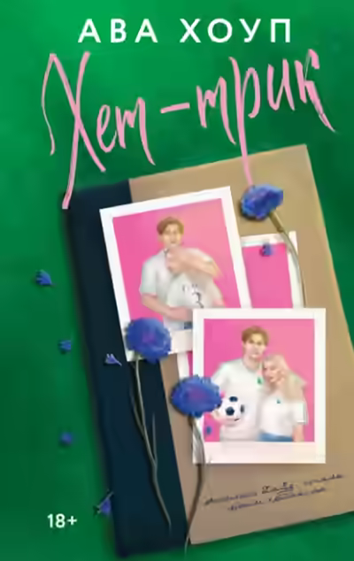 Аудиокнига Хет-трик — слушать онлайн бесплатно