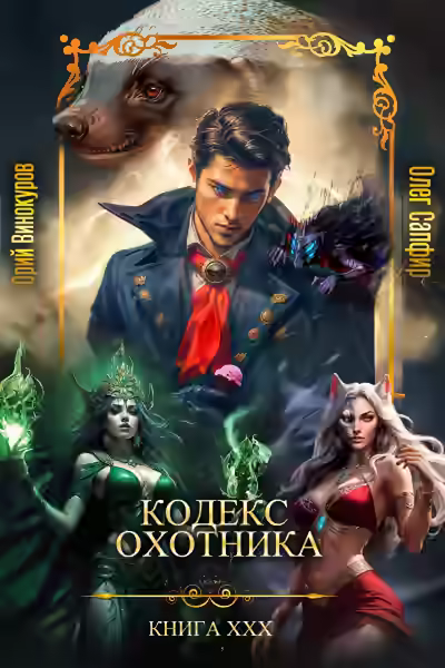 Аудиокнига Кодекс Охотника. Книга ХХХ — слушать онлайн бесплатно