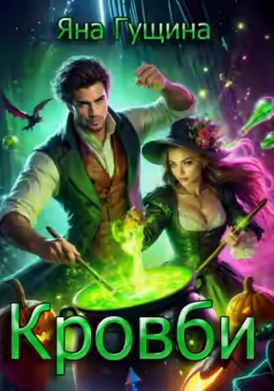 Аудиокнига Кровби. Школа магии — слушать онлайн бесплатно