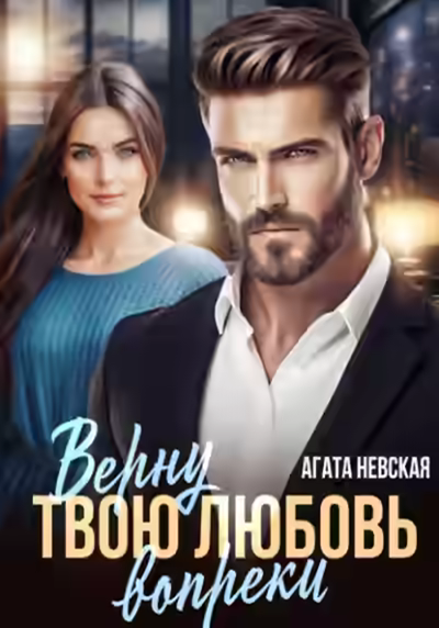 Аудиокнига Верну твою любовь вопреки — слушать онлайн бесплатно