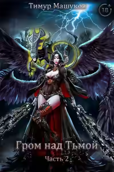 Аудиокнига Гром над Тьмой. Часть 2 — слушать онлайн бесплатно