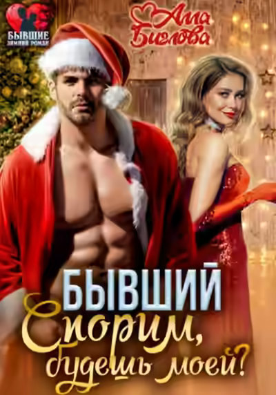 Аудиокнига Спорим, будешь моей? — слушать онлайн бесплатно