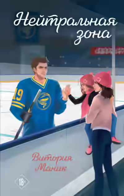 Аудиокнига Нейтральная зона — слушать онлайн бесплатно