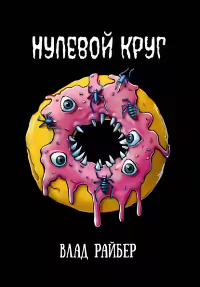 Аудиокнига Нулевой круг — слушать онлайн бесплатно