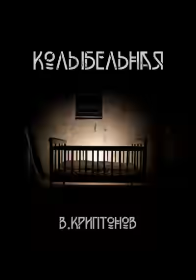 Аудиокнига Колыбельная — слушать онлайн бесплатно
