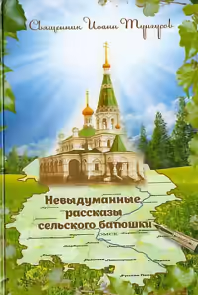 Аудиокнига Невыдуманные рассказы сельского батюшки или докричаться до края вечности — слушать онлайн бесплатно