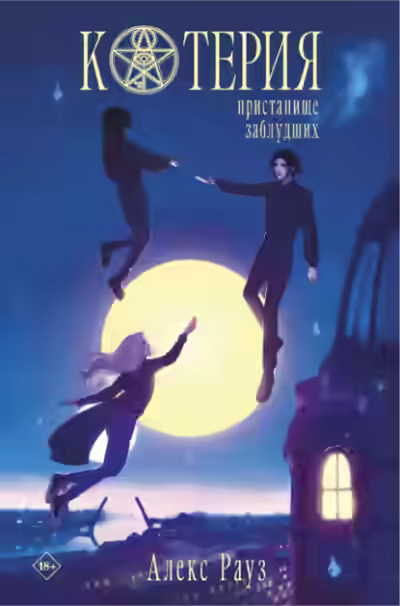 Аудиокнига Котерия. Пристанище заблудших — слушать онлайн бесплатно