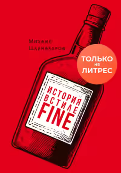 Аудиокнига История в стиле fine — слушать онлайн бесплатно