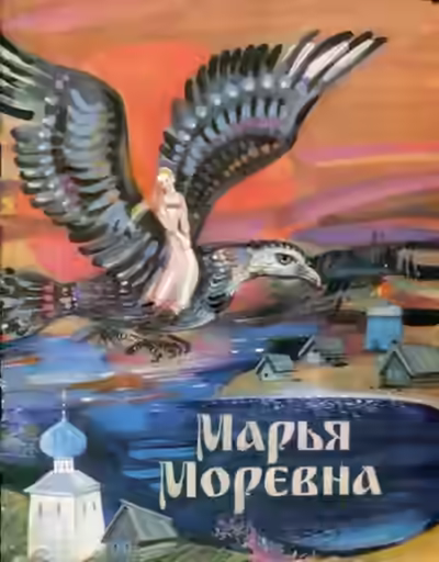 Аудиокнига Марья Моревна — слушать онлайн бесплатно