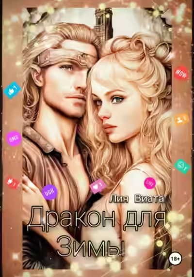 Аудиокнига Дракон для Зимы — слушать онлайн бесплатно