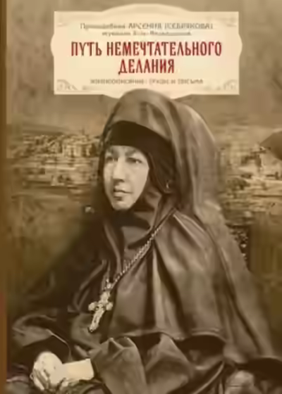 Аудиокнига Жизнеописание игумении Арсении — слушать онлайн бесплатно