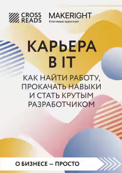 Аудиокнига Саммари книги «Карьера в IT. Как найти работу, прокачать навыки и стать крутым разработчиком» — слушать онлайн бесплатно