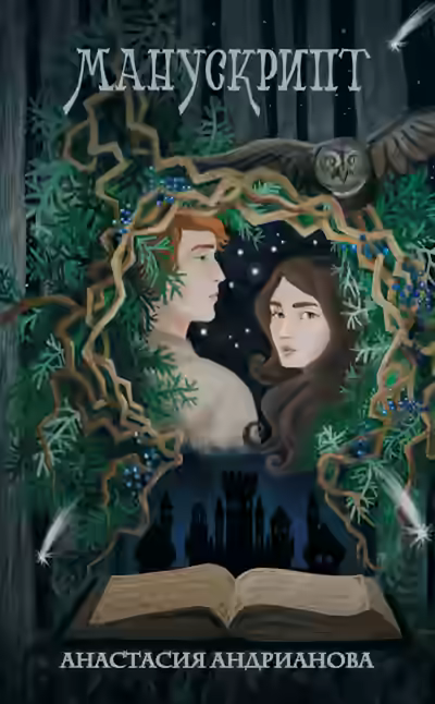 Аудиокнига Манускрипт — слушать онлайн бесплатно