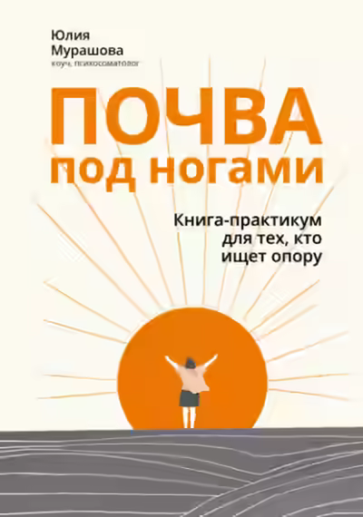 Аудиокнига Почва под ногами: книга-практикум для тех, кто ищет опору — слушать онлайн бесплатно