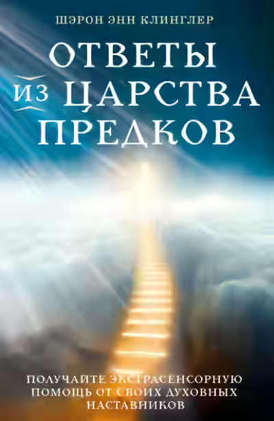 Аудиокнига Ответы из Царства предков: получайте экстрасенсорную помощь от своих Духовных Наставников — слушать онлайн бесплатно