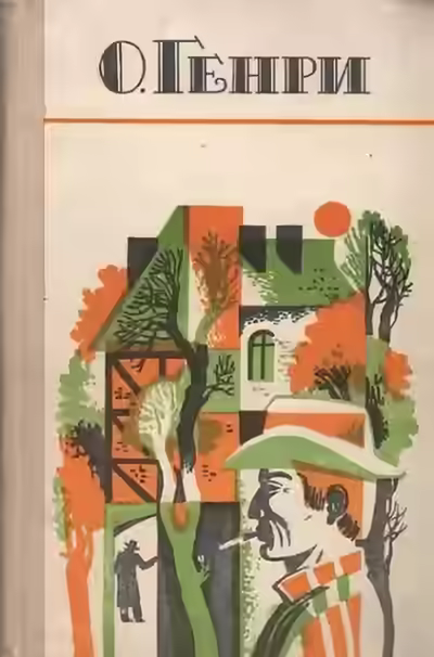 Аудиокнига По мотивам новелл О. Генри — слушать онлайн бесплатно