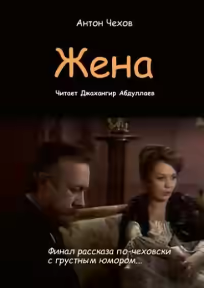 Аудиокнига Жена — слушать онлайн бесплатно