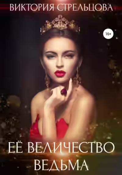 Аудиокнига Её Величество Ведьма — слушать онлайн бесплатно