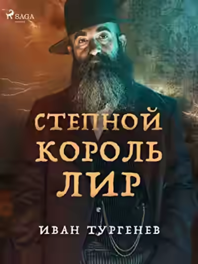 Аудиокнига Степной король Лир — слушать онлайн бесплатно