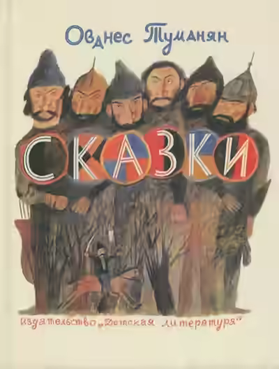 Аудиокнига Сказки и стихи — слушать онлайн бесплатно