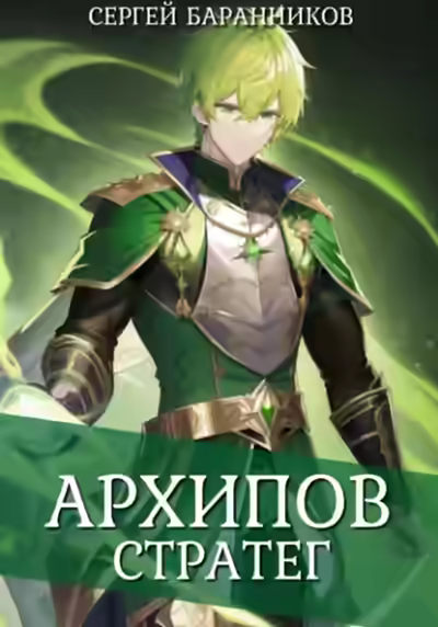 Аудиокнига Стратег — слушать онлайн бесплатно