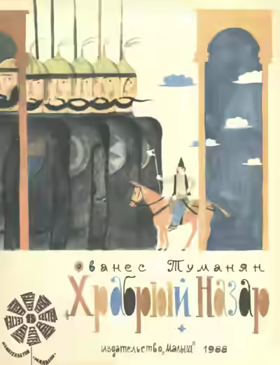 Аудиокнига Храбрый Назар — слушать онлайн бесплатно