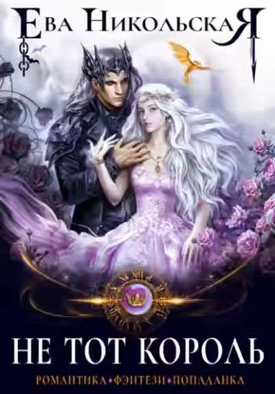 Аудиокнига Не тот король — слушать онлайн бесплатно