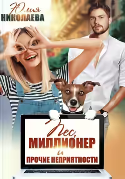 Аудиокнига Пес, миллионер и прочие неприятности — слушать онлайн бесплатно