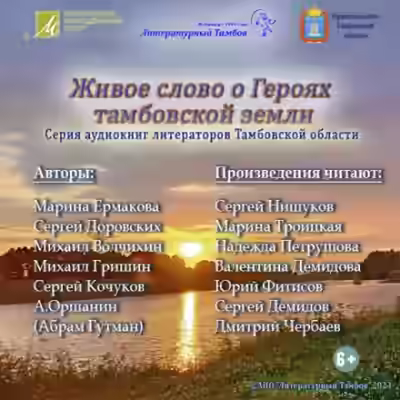 Аудиокнига Живое слово о героях Тамбовской земли — слушать онлайн бесплатно