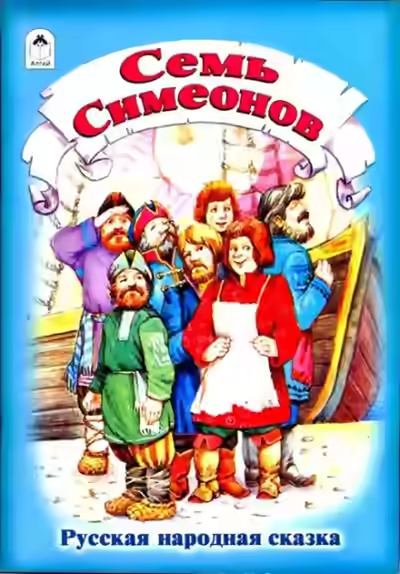 Аудиокнига Семь Симеонов — слушать онлайн бесплатно