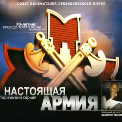 Аудиокнига Настоящая Армия — слушать онлайн бесплатно
