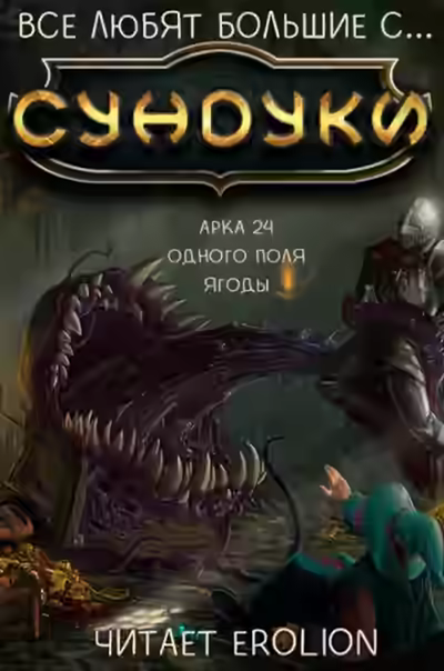 Аудиокнига Все любят большие с... Сундуки! Арка 24 — слушать онлайн бесплатно