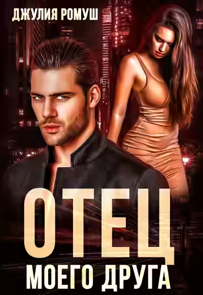 Аудиокнига Отец моего друга — слушать онлайн бесплатно