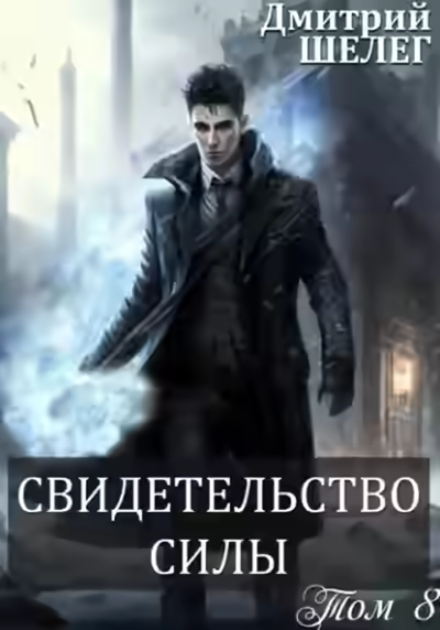 Аудиокнига Свидетельство силы — слушать онлайн бесплатно