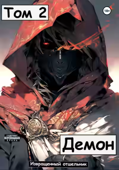 Аудиокнига Демон. Том 2 — слушать онлайн бесплатно