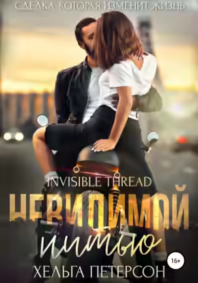 Аудиокнига Невидимой нитью — слушать онлайн бесплатно