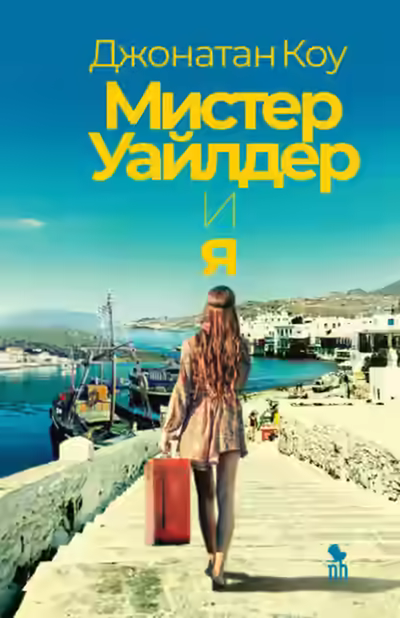 Аудиокнига Мистер Уайлдер и я — слушать онлайн бесплатно