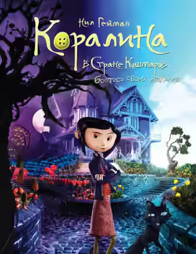 Аудиокнига Коралина — слушать онлайн бесплатно