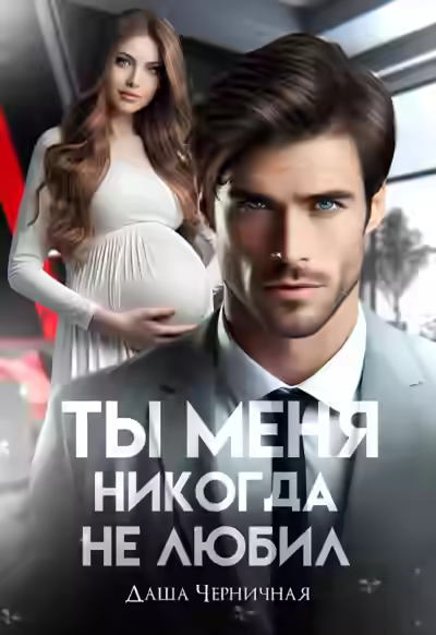 Аудиокнига Измена. Ты меня никогда не любил — слушать онлайн бесплатно