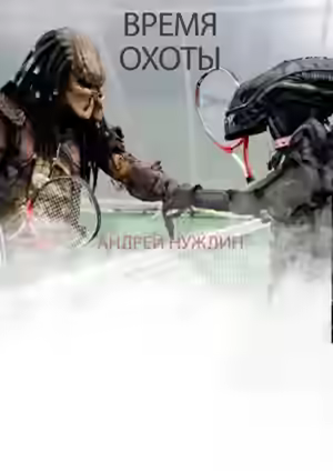Аудиокнига Время охоты — слушать онлайн бесплатно