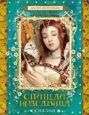 Аудиокнига Спящая красавица — слушать онлайн бесплатно