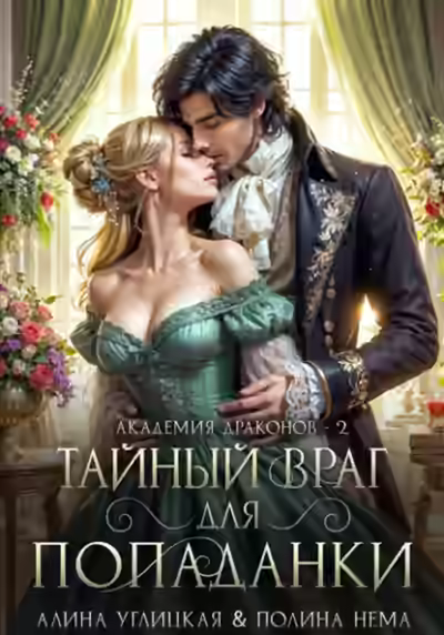 Аудиокнига Тайный враг для попаданки — слушать онлайн бесплатно