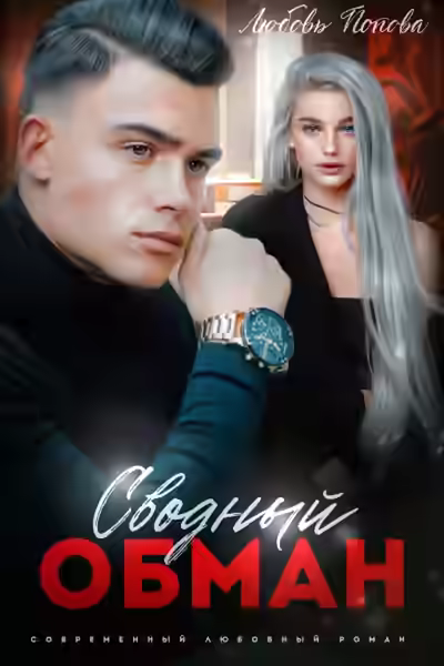 Аудиокнига Сводный обман — слушать онлайн бесплатно