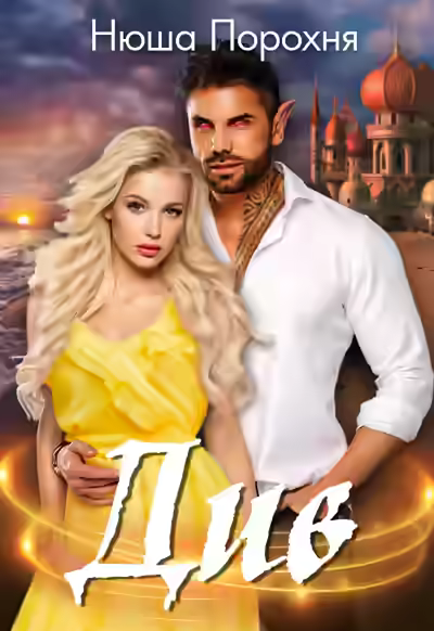 Аудиокнига Див — слушать онлайн бесплатно