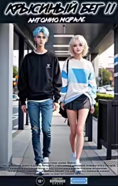 Аудиокнига Крысиный бег II — слушать онлайн бесплатно