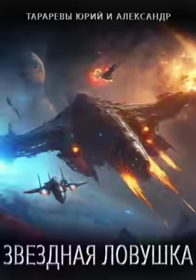 Аудиокнига Звездная ловушка — слушать онлайн бесплатно
