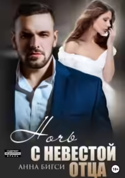 Аудиокнига Ночь с невестой отца — слушать онлайн бесплатно