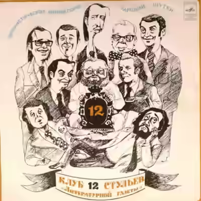 Аудиокнига Клуб 12 стульев — слушать онлайн бесплатно